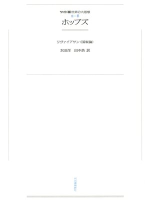 cover image of ワイド版世界の大思想　第２期〈6〉ホッブズ